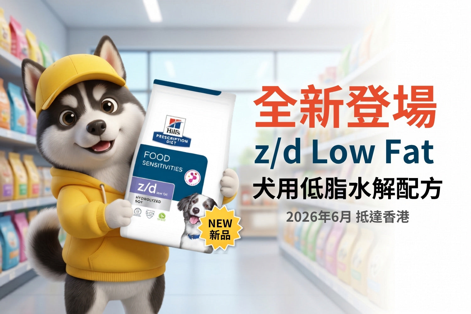 全新登場：希爾思處方食品犬用z/d 低脂配方(z/d Low Fat) - PetDogHK