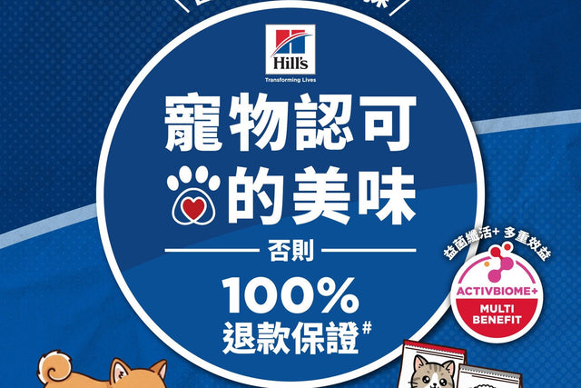 Hill’s 推出「寵物認可的美味 100% 退款保證活動」 - PetDogHK 獸醫寵物用品網店